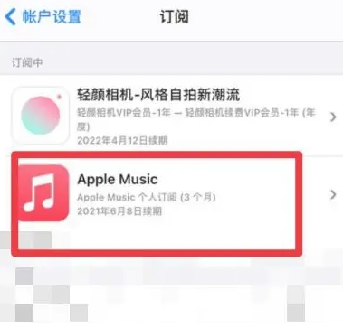 自贡apple维修店分享Apple Music怎么取消自动收费