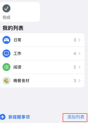 自贡苹果14维修店分享iPhone14如何设置主屏幕显示多个不同类型提醒事项 