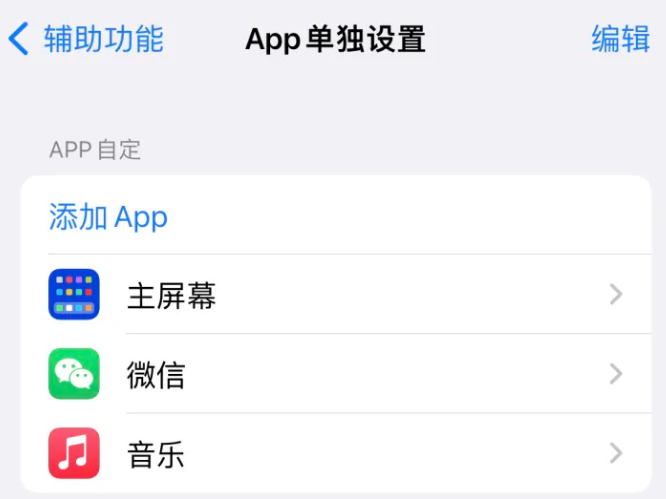 自贡苹果14服务点分享iPhone14如何单独设置App 