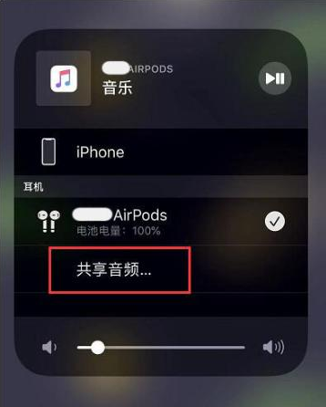 自贡苹果14音频维修点分享iPhone14音频共享设置方法 