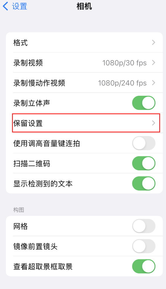 自贡苹果14维修分享如何在iPhone 14 机型中保留拍照设置 