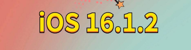 自贡苹果手机维修分享iOS 16.1.2正式版更新内容及升级方法 