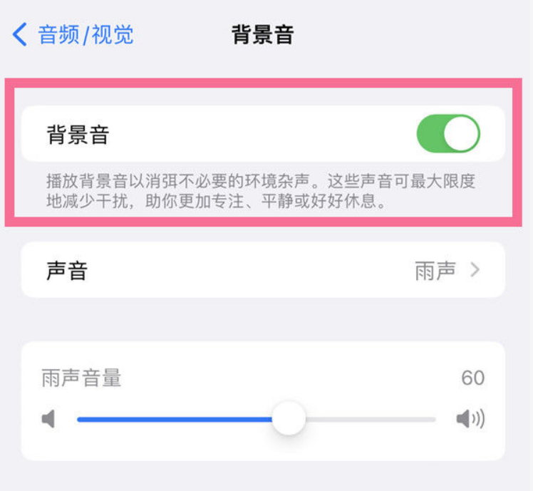 自贡苹果14维修分享iPhone 14背景音开启方法 