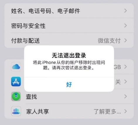 自贡苹果手机维修分享iOS 16.0无法退出Apple ID的问题解决了 