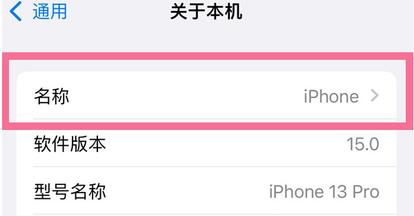 自贡苹果13维修分享iPhone 13热点名字设置教程 