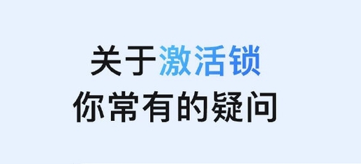 自贡苹果手机维修分享激活锁是什么 