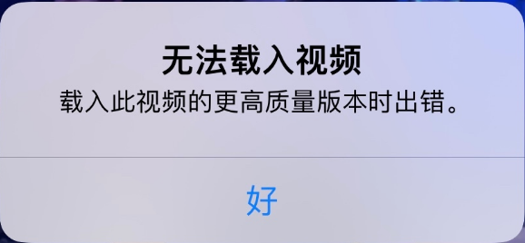自贡苹果手机维修分享iPhone 出现提示“无法载入视频”怎么办 